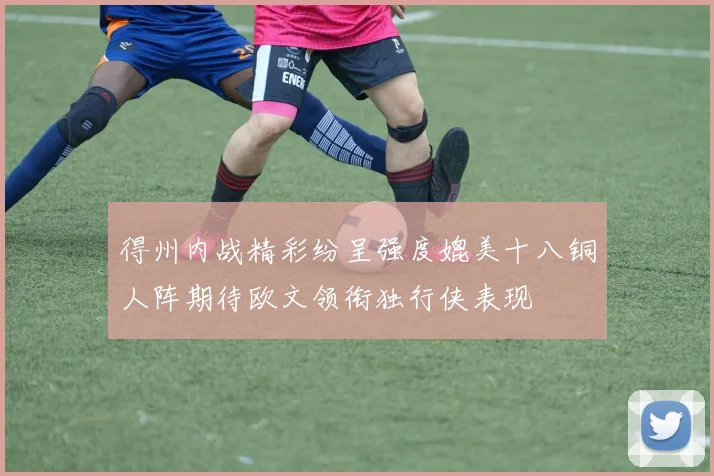 得州内战精彩纷呈强度媲美十八铜人阵期待欧文领衔独行侠表现