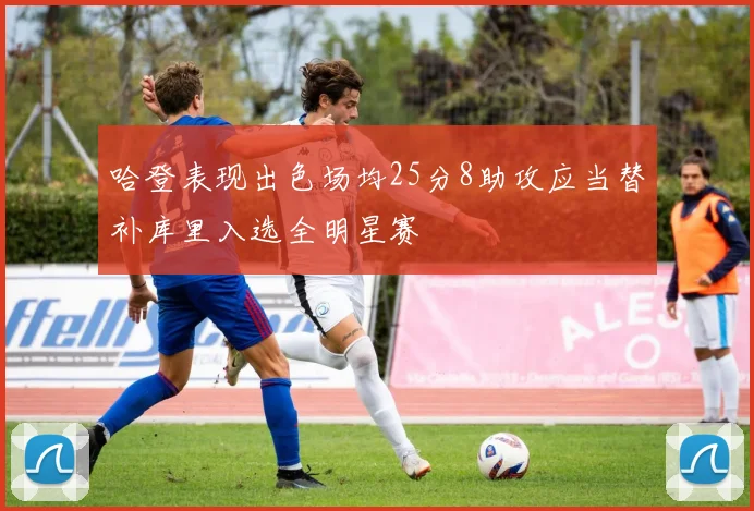 哈登表现出色场均25分8助攻应当替补库里入选全明星赛
