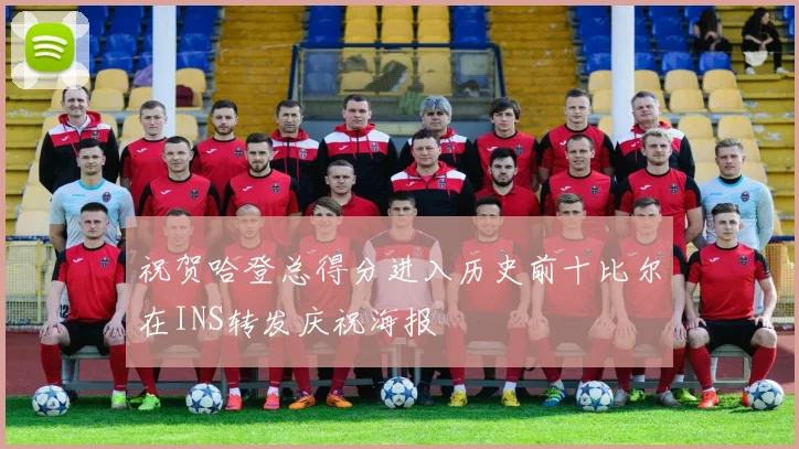 祝贺哈登总得分进入历史前十比尔在INS转发庆祝海报