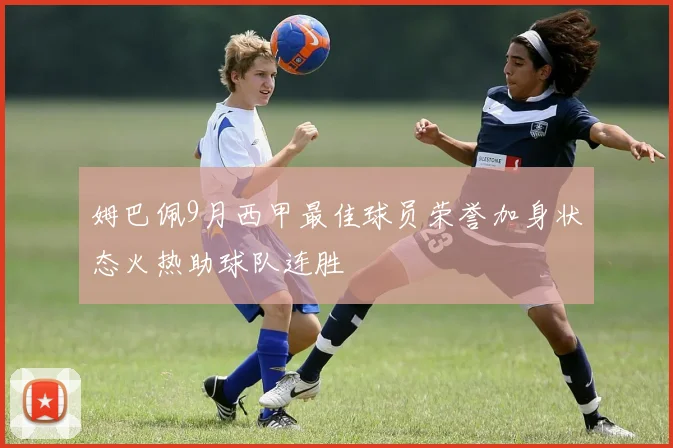 姆巴佩9月西甲最佳球员荣誉加身状态火热助球队连胜