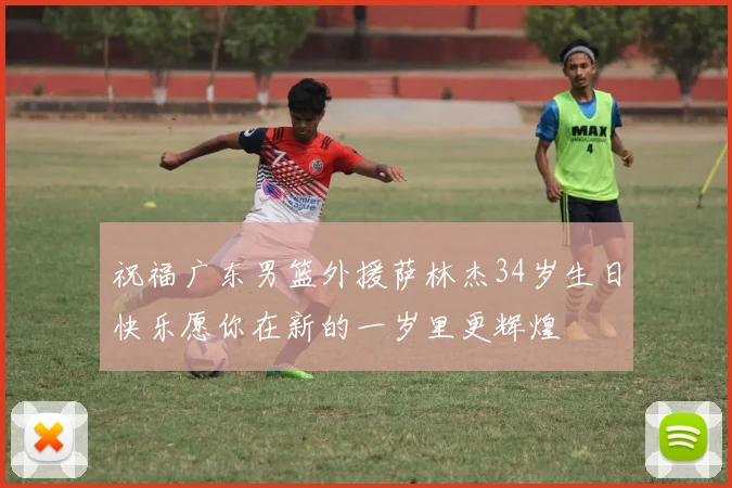 祝福广东男篮外援萨林杰34岁生日快乐愿你在新的一岁里更辉煌